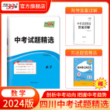 天利38套   四川中考试题精选 真题试卷 初中考试卷子中考真题卷统招试卷 2024版   数学