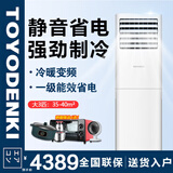 TOYODENKI立式柜式空调日本东洋有限公司空调 大2匹3匹 一级能效 变频冷暖 节能省电 客厅家用商铺商用 大3匹 一级能效 变频【节能省电25%】安装+支架