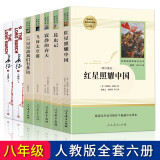 【新华书店 正版保障】【套装-单本可选】人教版 人民教育出版社 八年级必读课外阅读初中生读物初二必读课外书目名著原著正版完整版无删减（经典常谈为南方出版社） 长征红星照耀中国昆虫记寂静的春天飞向太空港