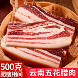滇园五花咸肉500g云南特产腌制猪肉腊肉五花腊肉带皮五花肉风干咸腊肉 500g 五花腌肉
