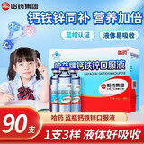哈药钙铁锌口服液10ml*90支 儿童青少年成人孕妇补钙三精小蓝瓶液体钙 2盒【共180支  小蓝瓶一支补三样】