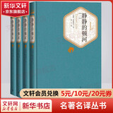 静静的顿河 全套4册 彩虹糖系列名著名译丛书 人民文学出版社 关于战争与民族苦难历程的史诗
