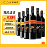 黄尾袋鼠（Yellow Tail）世界系列 红酒组合装（西拉*2+梅洛*2+加本力*2）