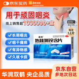华润双鹤药业 清利 地喹氯铵含片0.25mg*12片 急慢性咽喉炎 口腔溃疡 齿龈炎