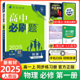 【2025高中必刷题】高一必刷题上下册必修一二册人教版新教材高一必刷题试卷必修1必修2新高一同步课本教辅资料人教版北师苏教鲁科外研版狂K重点名校真题卷练习册 【高一上册】物理必修一人教版