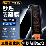 菲科斯【2套秒贴盒】适用苹果16钢化膜iphone16plus防偷窥手机膜paomax无尘抽拉全屏覆盖防偷看保护膜 苹果16 【全屏28°超清防窥】2片+无尘秒贴盒