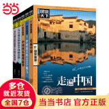 【当当正版】走遍中国：图说天下国家地理系列 旅游地图走遍中国系列人文历史地理社会科学畅销书籍 邂逅中国 走遍中国国家地理 套装共5册[精选套装]