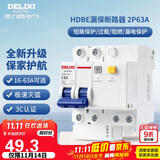德力西（DELIXI）空气开关 家用空开带漏保HDBE63LE2C63小型漏电保护断路器 2P63A