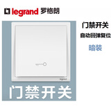 罗格朗（LEGRAND） 暗装门禁钥匙开关出门复位回弹按钮86型开关面板 门禁开关（朗淳玉兰白）