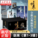 剑来实体书正版全套小说 烽火戏诸侯继《雪中悍刀行》后又一古典仙侠作品 剑来礼盒套装（1-21册）