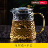 天喜（TIANXI） 玻璃茶壶锤纹耐热加厚玻璃茶具玻璃过滤内胆茶水分离壶泡茶壶 锤纹茶壶1000ml单壶【升级加厚】