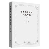 早期丝绸之路文献研究（增订本）