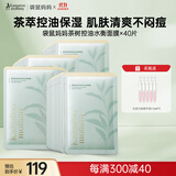 面膜护肤品茶树净颜鲜透水衡面膜40片装准孕期护肤品化妆品