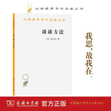 谈谈方法 笛卡尔作品 汉译世界学术名著丛书 原书名为 谈谈正确运用自己的理性在各门学问里寻求真理的方法 商务印书馆出版