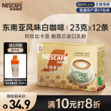 雀巢（Nestle）咖啡粉金牌馆藏白咖啡速溶奶茶咖啡伴侣冲调饮品23gX12条