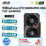 华硕（ASUS） 华硕PH/DUAL/TUF-GTX 1650-4G/TUF 1660S-O6G电竞LOL游戏组装电脑主机独立显卡 TUF-GTX 1660S-06G-GAMING