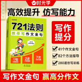 【时光学】721法则教你写作文金句小学生1-6年级训练写作加分句写作技巧 小学通用积累学习训练相结合强化训练