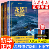 【新华书店】龙族全套1+2+3修订版 Ⅰ+Ⅱ+Ⅲ全5册 江南著正版 火之晨曦 悼亡者之瞳 黑潮之月上中下 幻想玄幻长篇魔幻小说青春文学周边 人民文学出版社 龙族Ⅲ黑潮之月（上中下）修订版全3册