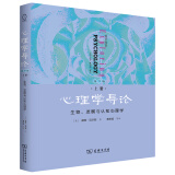 心理学导论·第9版·上册：生物、发展与认知心理学