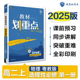 2025版高中教材划重点 高二上物理 选择性必修 第一册 粤教版 教材同步讲解 理想树图书