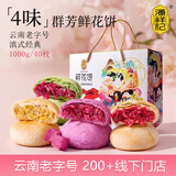 潘祥记 4口味鲜花饼 云南特产早餐零食糕点紫薯/抹茶/茉莉 40枚2斤礼盒