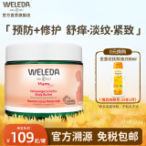 维蕾德（WELEDA）妊娠纹油孕身纹护理产前后孕期按摩油淡化修护止痒孕妇专用护肤品 妊娠纹修复霜150ml