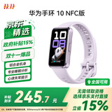 华为（HUAWEI）手环10 NFC版 流光紫 智能手环专业睡眠分析情绪健康铝合金机身心率监测运动手环支持NFC手环9升级