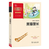 黑猫警长 中小学生阅读指导丛书 彩插励志版 商务印书馆