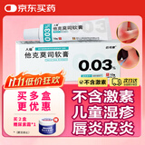 [人福] 他克莫司软膏0.03%*10g/盒