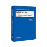 认知语言学入门 第二版（当代国外语言学与应用语言学文库 升级版）