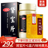 [汇仁]肾宝片 0.7g*126片 1盒+[同仁堂]六味地黄丸(浓缩丸) 120丸 1盒 0.7g*126片/盒 滋阴补肾