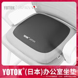优藤悠居 YOTOK（日本）正品坐垫办公室久坐不累神器防屁股痛护腰椅垫屁垫