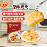 CP正大原味鸡块1kg 酥脆鸡块 鸡胸肉鸡肉鸡块空气炸锅