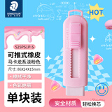 施德楼（STAEDTLER）推拉橡皮擦 伸缩式可锁橡皮少屑干净小学生专用开学必备素描绘画办公用品-马卡龙淡粉色