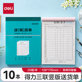 得力（deli） 送销货单清单 订货送货清单销售单10本装无碳自动复写竖式出货出库发货销货单 三联竖版送(销)货单 10本基础款