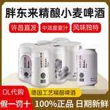 胖东来啤酒精酿小麦白啤330ml代购500ml黑白啤线上超市京自东营方旗官舰 白啤330ml*6瓶装【正品尝鲜】