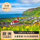 欧洲多国通用上网卡电话卡流量卡30天总量30GB高速5G 低速无限