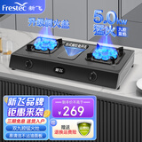 新飞（Frestec）家用台式免安装燃气灶 双眼煤气灶 燃气灶天然气 猛火灶高效节能 家用节能大火力灶 【顶配】不沾油面板-5.0kw双九腔-液化气