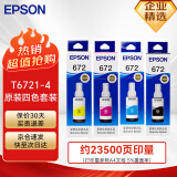 爱普生（EPSON）672原装墨盒墨水四色套装（适用:L101/L201/L220/L301/L313/L363/L351/L565/L455/L360/L380/L1300）染料墨水