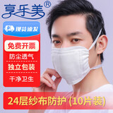 享乐美纱布口罩加厚棉纱防尘面口罩劳保可清洗粉尘棉脱脂口水巾头戴式24层独立包装（10片）