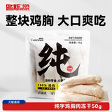 路斯冻干猫零食冻干鸡胸肉片犬猫通用宠物零食50g
