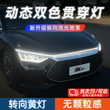 京川旭汽车机盖贯穿式日行灯改装饰中网动态扫描导光条带转向模式装饰灯 1.5m白光+转向黄光【适用轿车】