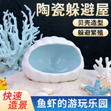 宠小帅贝壳陶瓷躲避屋鱼缸底砂造景布景装饰水族箱鱼虾繁殖窝陶罐躲避洞 贝壳【湖水蓝】