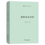 逻辑基本知识中学语文逻辑思维训练语文教师小丛书李先焜教师节教师节赠礼商务印书馆