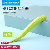 可得优（KW-triO） 笔型除针器订书针订书钉起钉器磁性头吸附通用手握式起订除针省力 绿色