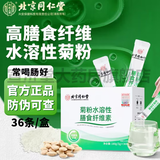 北京同仁堂菊粉水溶性膳食纤维素 高膳食纤维粉益生元菌低聚果糖早餐冲饮粉 180g*一盒装36条