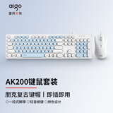 爱国者（aigo）AK200天空蓝 键鼠套装 有线连接 USB即插即用 复古圆形键帽 商务办公 笔记本台式通用键盘鼠标