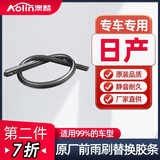 澳麟适用于日产轩逸/天籁/骐达/奇骏雨刮器胶条原厂原装尺寸雨刷胶条 【14款-至今新奇骏】【08-12款天籁】