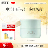 佰草集【白茶玲珑】保湿唯润霜50g ( 乳液面霜提亮肤色水润 平衡控油)