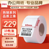 得力(deli)珊瑚海60*40mm 800张*15卷 三防热敏标签打印纸 食品服饰材料 不干胶打印纸条码标签纸11883